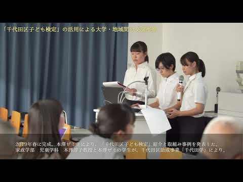 2019 「千代田区子ども検定の活用」社会連携報告会 20190917 SR