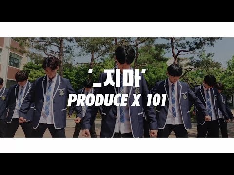 원 테이크 아카데미 : PRODUCE X 101 - _지마ㅣ대구댄스학원