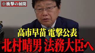 ※自民党で革命が起きています…北村晴男議員が日本を変えてくれるかもしれません！！浜田聡の見解は？【北村晴男/浜田聡/高市早苗】