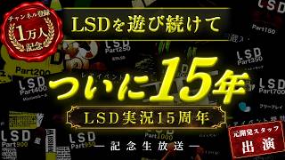 LSD実況15周年記念生放送