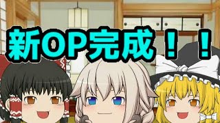 【ゆっくり茶番】OP完成！！