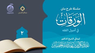 صورة شرح متن الورقات في أصول الفقه (2)