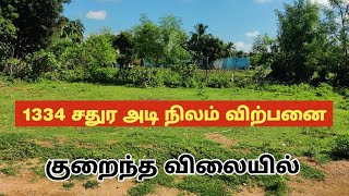 1334 சதுர அடி நிலம் விற்பனை | குறைந்த விலையில் | #landsale #realestate @rsland5510