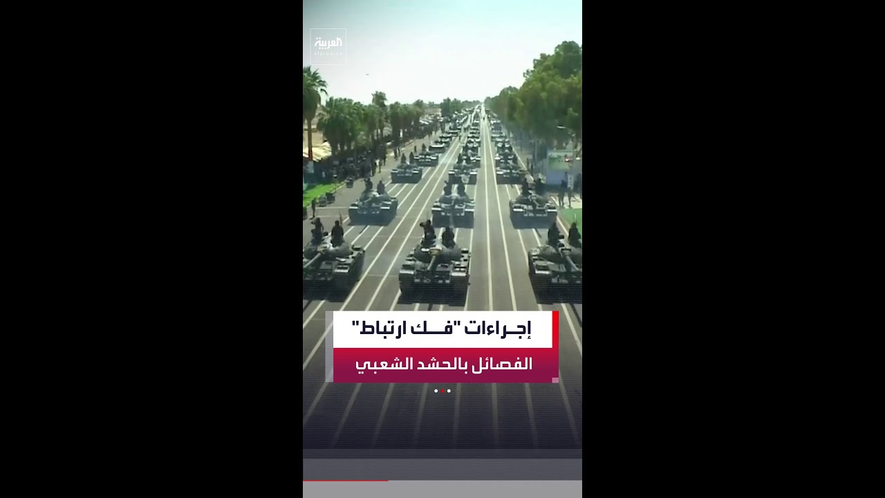 فيديو | العراق يشكل لجنة لوضع السقف الزمني وآلية فك ارتباط الفصائل بـ"الحشد الشعبي"