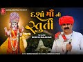 દશા માની સ્તુતિ ભીખુ માલધારી Dasha Maa Stuti Dasha M