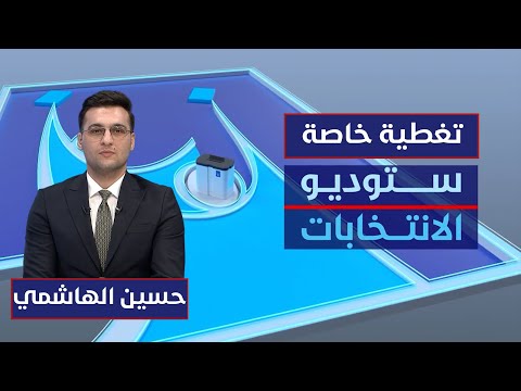 فيديو | الانتخابات العراقية ومستقبل التحالفات السياسية | ستوديو الانتخابات مع حسين الهاشمي