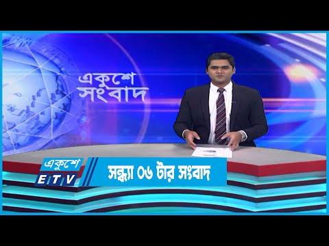 06 PM News || সন্ধ্যা ০৬টার সংবাদ || 15 January 2023 || ETV News