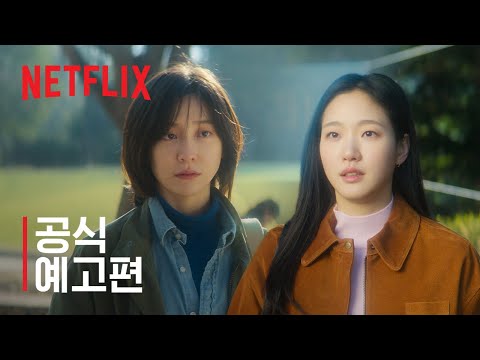 은중과 상연 | 공식 예고편 | 넷플릭스 예고편