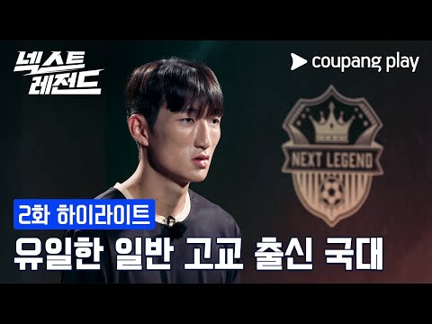 넥스트 레전드｜일반 고교 출신 국대｜쿠팡플레이｜쿠팡