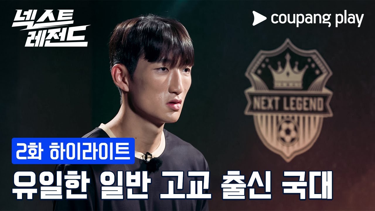 넥스트 레전드｜일반 고교 출신 국대｜쿠팡플레이｜쿠팡