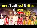आज भी यहाँ रहते हैं प्रभु श्री राम के व�