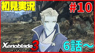 【初見実況】ヒーロークエスト沢山やる！その②！！リア定カミヤマが『ゼノブレイド3』を面白おかしくやってみる！#10