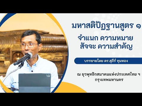 มหาสติปัฏฐานสูตร ๑ จำแนก ความหมาย สัจจะ ความสำคัญ