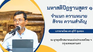 มหาสติปัฏฐานสูตร ๑ จำแนก ความหมาย สัจจะ ความสำคัญ