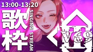 【🔴Singing Stream/歌枠】#V69 世界を繋げる運命の女 #ALLVERSE !【ファム・ファタル/Vtuber】