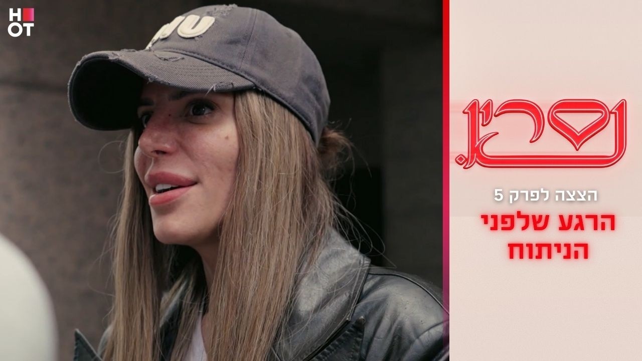 הרגע שלפני הניתוח | הצצה לפרק 5 - נסרין 3