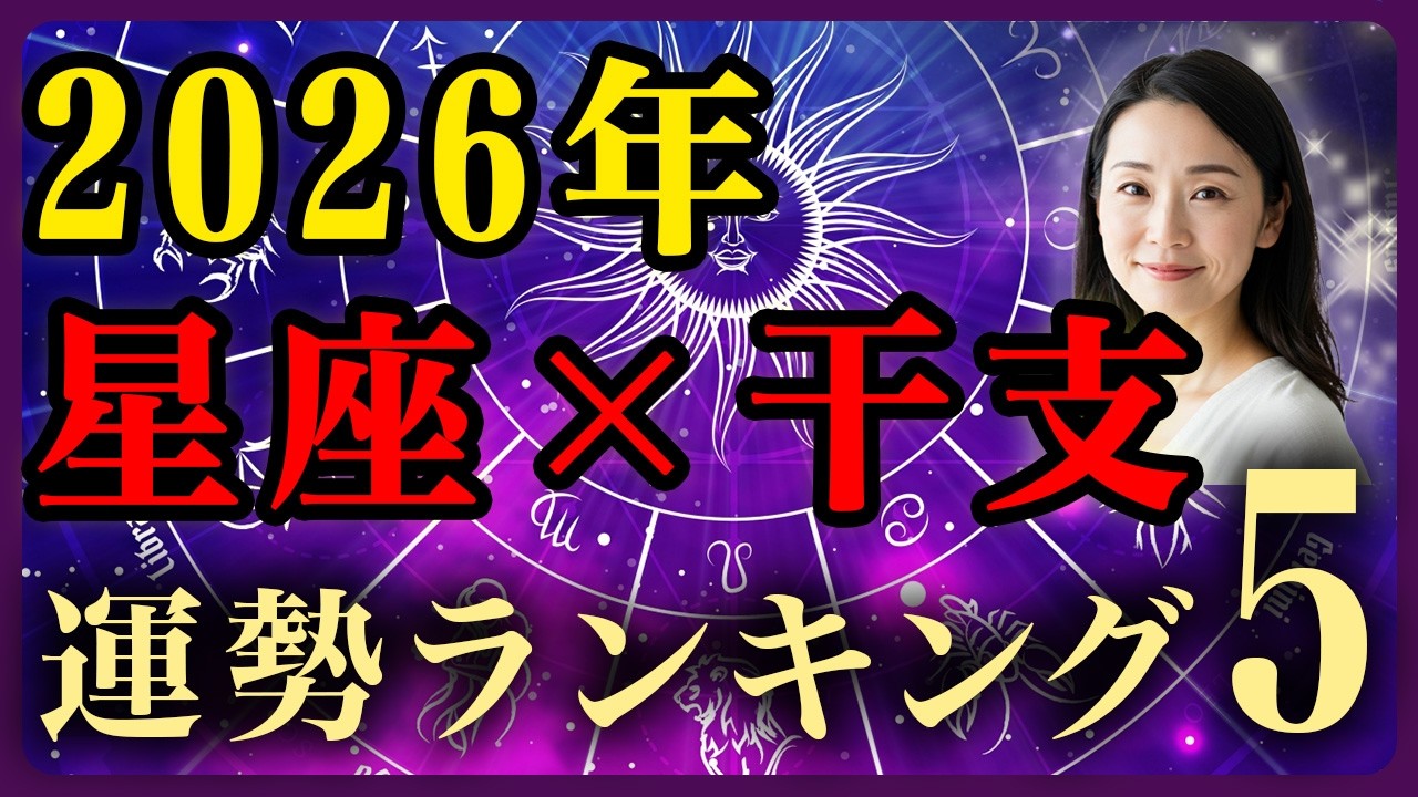 星座×干支で診断！2026年 最も運気が覚醒する組み合わせTOP5