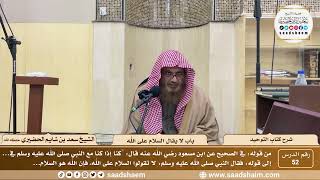 صورة 52 - كتاب التوحيد - باب لا يقال السلام على الله - الشيخ سعد بن شايم الحضيري