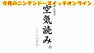 今月のニンテンドースイッチオンライン 空気読み