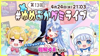 【第１３回】ゲストは始解ゆゑちゃん！グミの魅力発信番組【 #ゆめぷかグミライブ 】