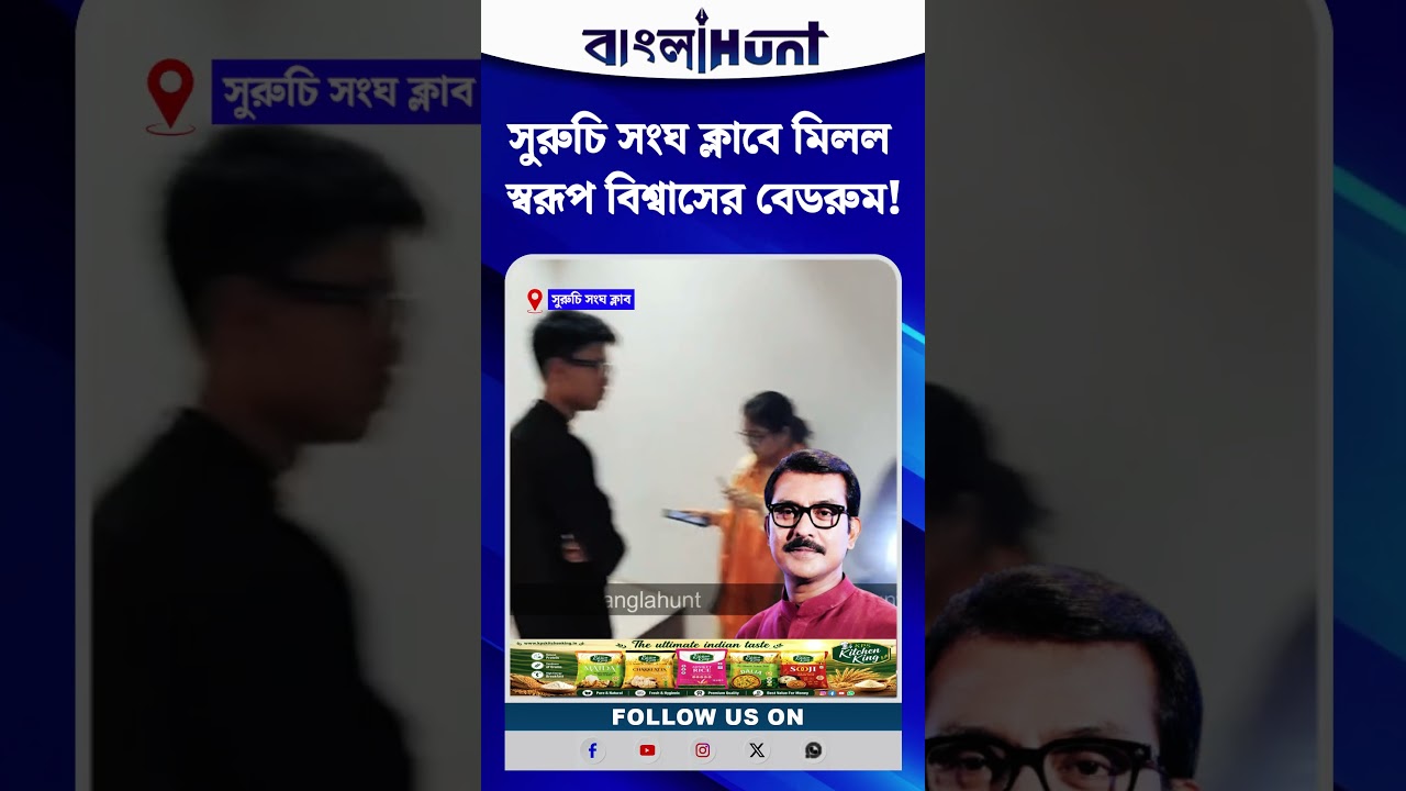 সুরুচি সংঘ ক্লাবে মিলল স্বরূপ বিশ্বাসের বেডরুম!