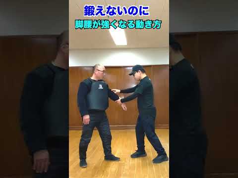 鍛えないのに脚腰が強くなる動き方　#武術 #太極拳  #護身術   50代 ♯60代  #転倒防止  #体幹