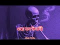 Ore Mon Udashi [slowed+reverb] || Arijit Singh || Weird Life ✨🖤