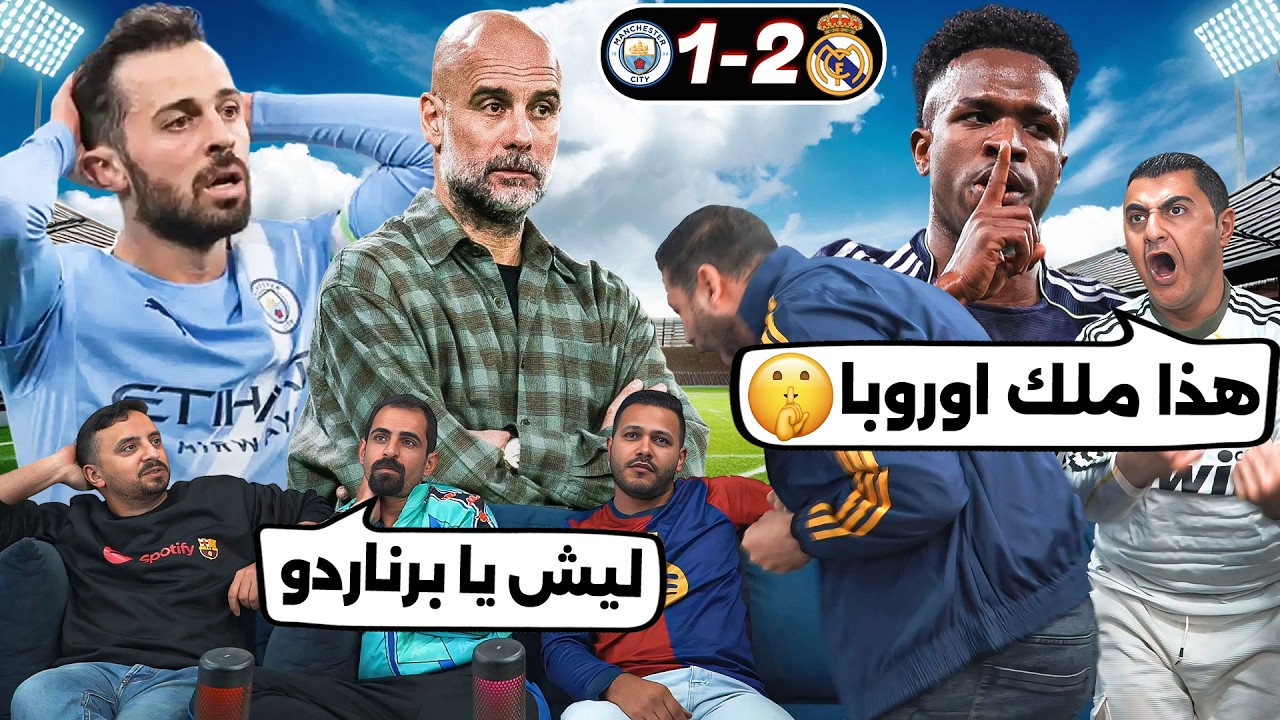ردة فعل على فوز وتأهل ريـ ـال مـ ـدريـ ـد 5-1 على مــ ـان سـ ـيتي في الاتحاد 😮?