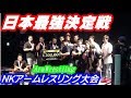 【日本最強腕相撲決定戦】 NKアームレスリング大会!ごうけつ軍団出陣!