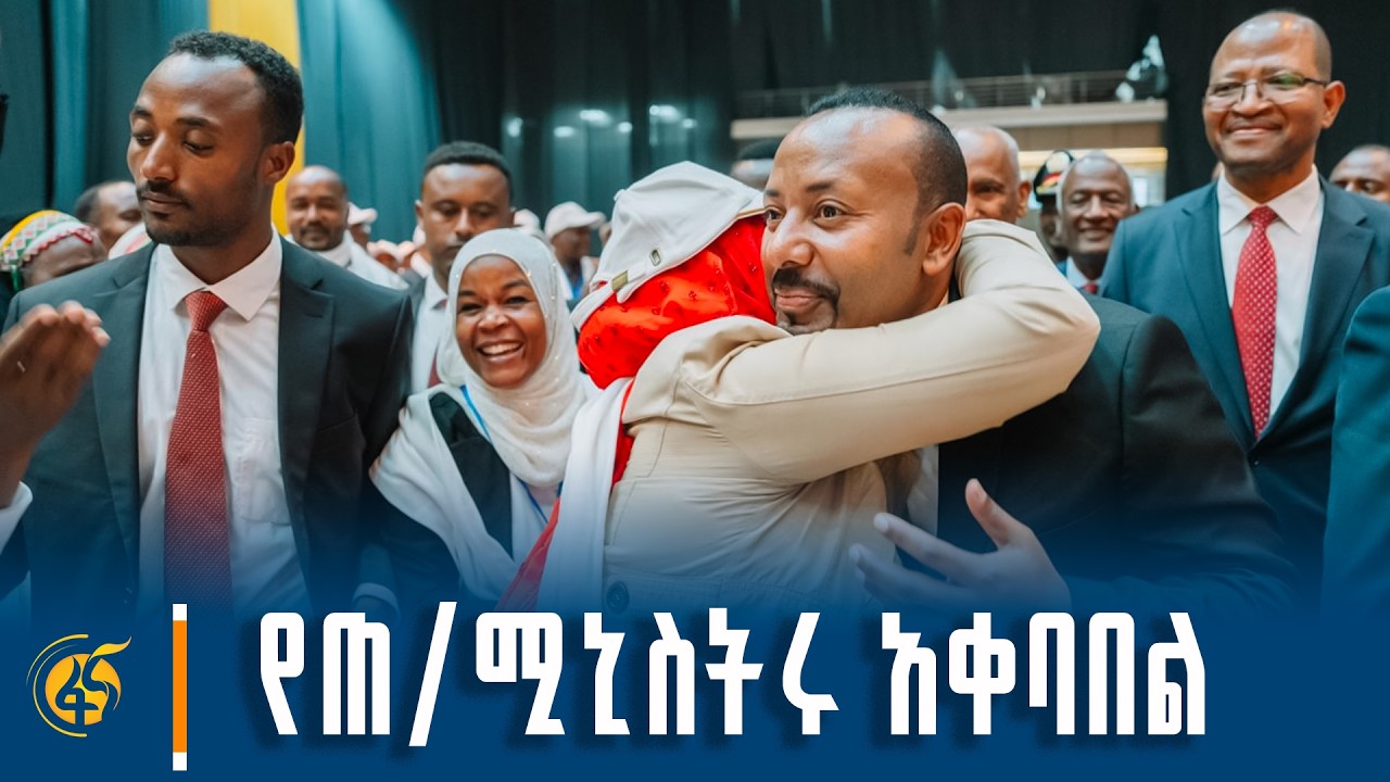ጠቅላይ ሚኒስትር ዐቢይ አሕመድ (ዶ/ር) በሀገራዊ ምክክር ጉባዔ ተሳታፊዎች የተደረገላ?