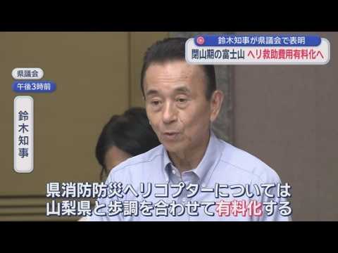 YouTube Video 富士山閉山期のヘリ救助は静岡県側も「有料」に　鈴木知事が「政治判断」…山梨県と歩調合わせる