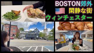 【アメリカ生活】Pretty Suburb of Boston Winchester Nouvelle Maison ボストン郊外 素敵な街 ウィンチェスター ヌーベルメゾン 267 EngCC
