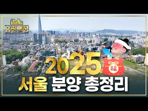 알아두면 후회 않을 2025년 서울 분양 아파트 Top 10 |…