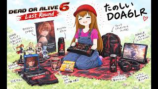 【DOA6LR】DEAD OR ALIVE 6 Last Round　Ver.1.14【Steam】激闘エンターテイメン夜の部の巻