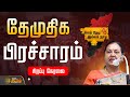 LIVE பிரேமலதா விஜயகாந்த் சுற்றுப்பயணம்