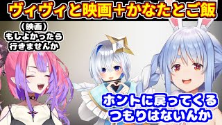 ヴィヴィと映画＆ご飯に行った話＋かなたんに機材貰った＆ご飯に行った話【ホロライブ切り抜き/兎田ぺこら/綺々羅々ヴィヴィ/天音かなた】