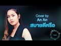สบายดีหรือ NUM KALA Cover By AnAn อันอัน