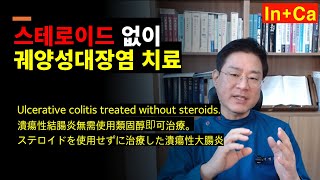 <Entity {'ja': 'ステロイドを使用せずに治療された潰瘍性大腸炎の治療事例', 'ko': '스테로이드 없이 치료된 궤양성대장염 치료 사례', 'en': 'A case of ulcerative colitis treated without steroids'}>