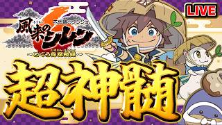 【風来のシレン6】超神髄【シレン歴212日】#SCPS