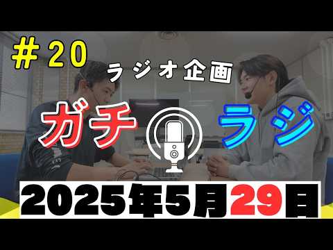 「アドリブの回。強行突破？！後編（5/29収録）」ガチラジ第20回（ラジオ企画）【NIFS 学生広報スタッフ企画】