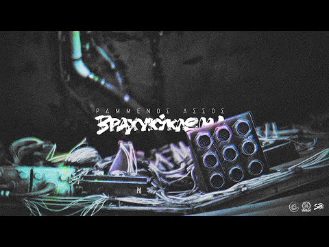 ΡΗΜΑΤΟΛΟΓΙΟ ΕΠ. 24 * Ραμμένος Άσσος - Βραχυκύκλωμα ( Music Video review)