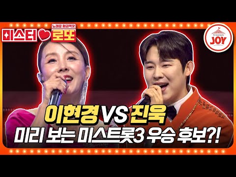 [미스터로또]미스트롯3 출연...할 뻔 했던 실력자의 눈물 나는 탈락 이유는 이현경의 ’미워요’ vs 진욱의 ’제3한강교’♬(231123 방송) - 6266