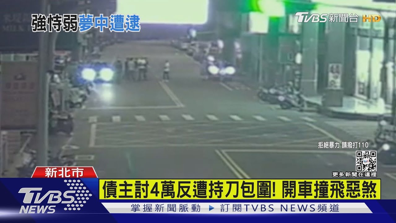 債主討4萬反遭持刀包圍！　開車撞飛惡煞