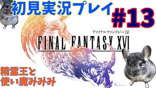 #13【FF16　初見実況プレイ】アルテマをやっちまいますか！？！