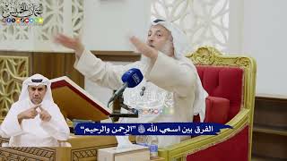 16 - الفرق بين اسمي الله تعالى “الرحمن والرحيم” - عثمان الخميس
