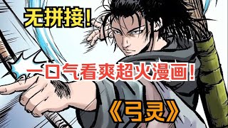 【MULTI SUB】一口气看爽超火韩漫《弓灵》