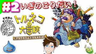 【トルネコの大冒険】＃2 はじめての神ゲーローグライク♪(トルネコの大冒険ちょっとステキなリマスター) ドラゴンクエスト ゲーム実況 ライブ配信 寝落ち・作業用