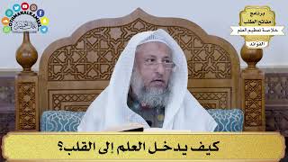 2 - كيف يدخل العلم إلى القلب؟ - عثمان الخميس