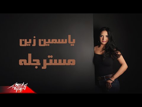 مسترجلة ياسمين زين