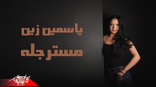 كلمات اغنية مسترجلة ياسمين زين